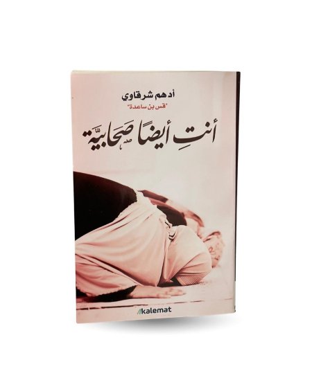 انت ايضا صحابية